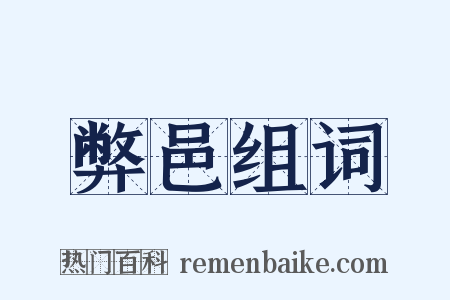 弊邑组词是什么意思的图片